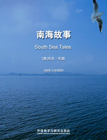 南海故事 South Sea Tales